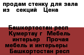 продам стенку для зала из 5 секций › Цена ­ 10 000 - Башкортостан респ., Кумертау г. Мебель, интерьер » Прочая мебель и интерьеры   . Башкортостан респ.